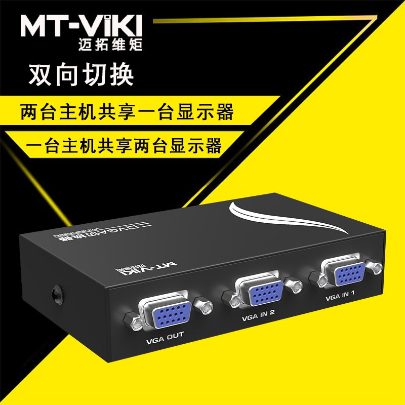 迈拓维矩 MT-15-2CF 2口 VGA切换器 共享器 2进1出 双向 实惠