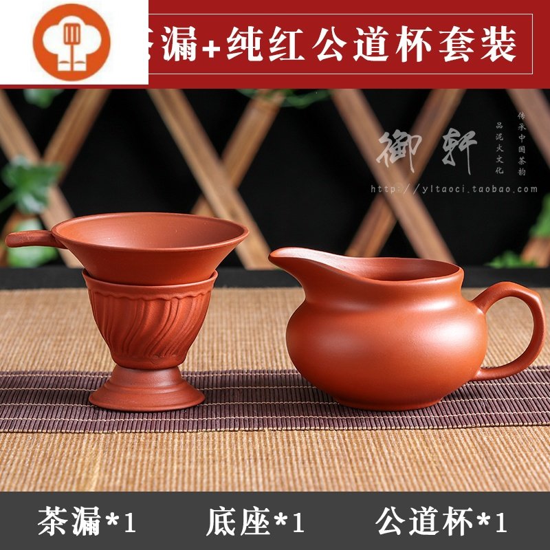 紫砂茶漏不锈钢茶滤功夫茶具配件陶瓷滤器茶漏斗茶隔托倒茶过滤器 纯红茶漏+纯红公道杯套装2584ZM