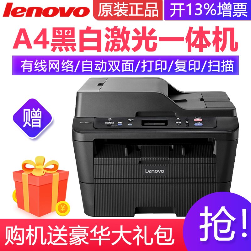 联想（Lenovo）联想（Lenovo）M7626DNA 黑白激光一体机(打印 复印 扫描)