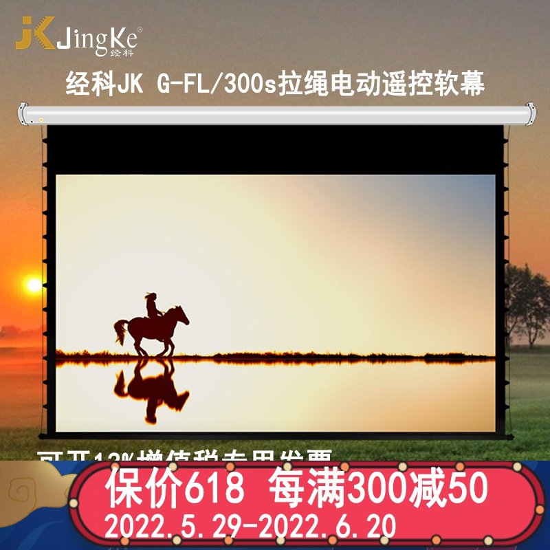 JK经科G-FL/300s 106寸16:9电动遥控拉绳软幕投影机投影仪幕布