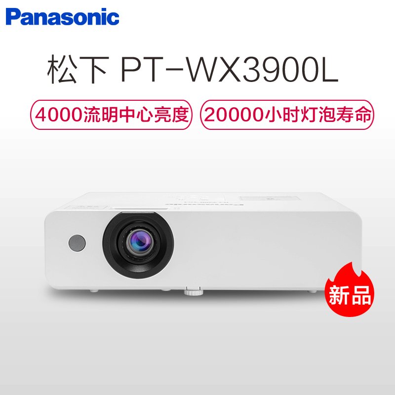 松下（Panasonic）PT-WX3900L商务办公教学家庭影院投影机家用高清投影仪1