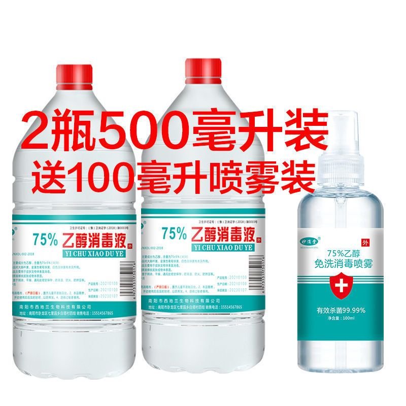 酒精75度医用消毒酒精家用喷雾免手洗喷室内便携式酒精100ml 500ml/瓶【2瓶+100ml喷雾