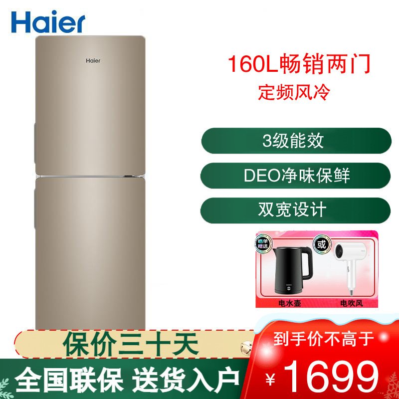 海尔 （Haier）160升风冷无霜 两门冰箱 DEO保鲜 大冷冻家用小型冰箱宿舍租房小巧不占地方BCD-160WDPT