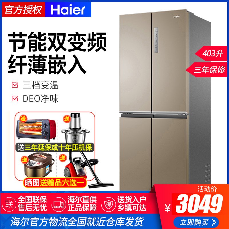 Haier/海尔 海尔家用十字对开门静音节能电冰箱 BCD-403WDPT