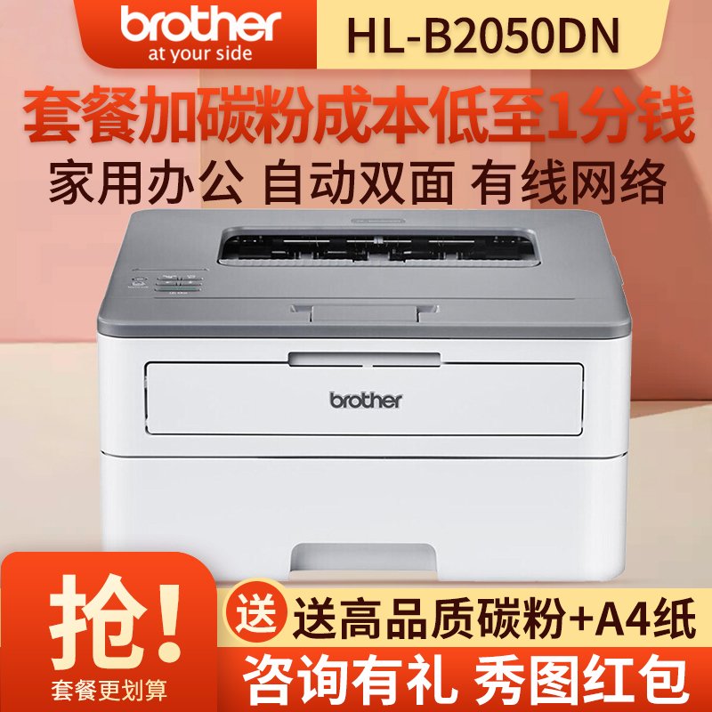 兄弟(brother)HL-B2050DN黑白激光打印机自动双面高速办公家用企业办公打印机 替代2240 2260 标配