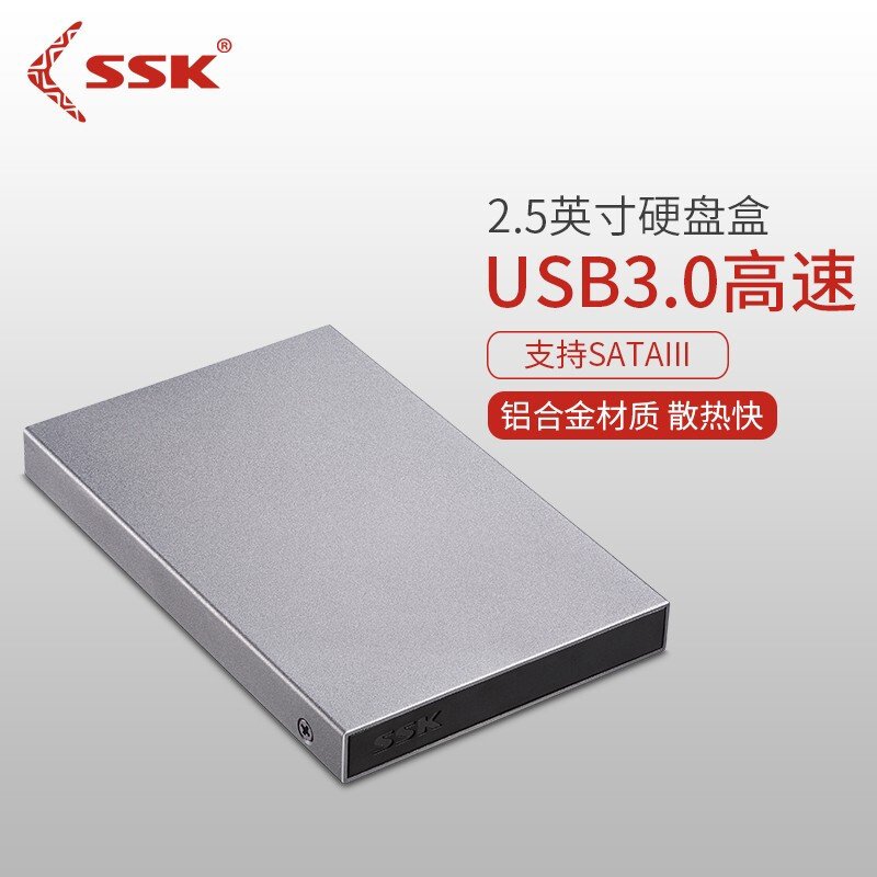 飚王（SSK）HE-V600 金属硬盘盒2.5英寸移动硬盘盒 USB3.0 SATA接口 SSD固态硬盘笔记本硬盘外置盒