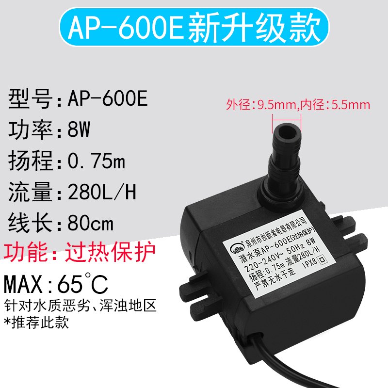 通用型ap-600e空调扇水泵配件冷风扇冷风机家用潜水泵 自抽水泵8w AP-600E 新升级款（高温保护)