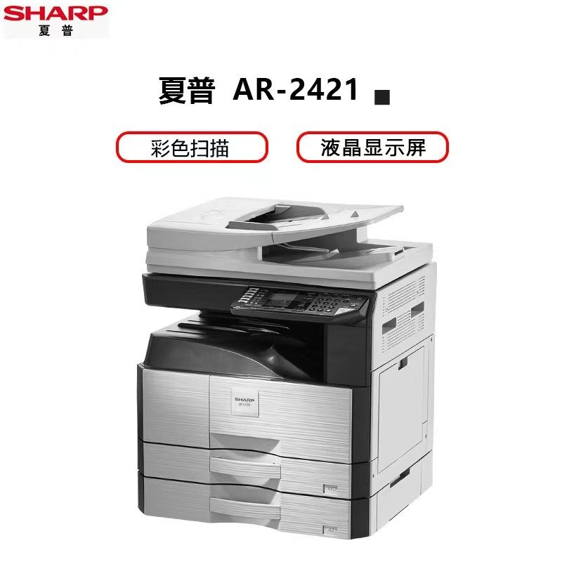 夏普(SHARP)AR-2421D A3激光黑白数码多功能复合机 输稿器+双纸盒