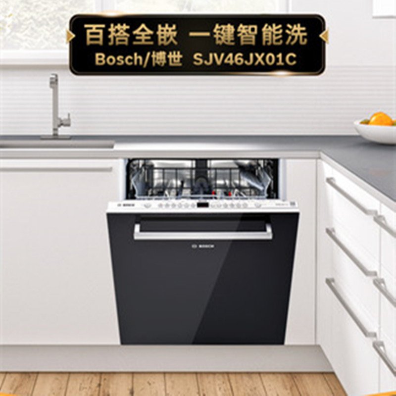 Bosch/博世 SJV46JX01C 大容量全自动嵌入式智能除菌洗碗机家用12套