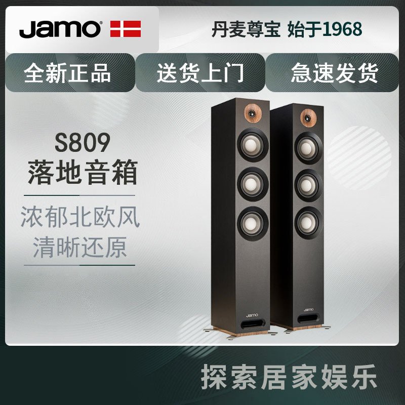 JAMO/尊宝 S809 家庭影院 电视客厅落地前置主音箱 家用HIFI音响2