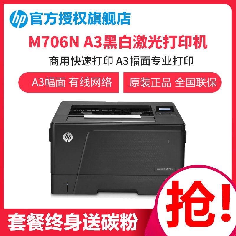 惠普（HP）LaserJet Pro M706n 黑白激光打印机（打印/网络）2