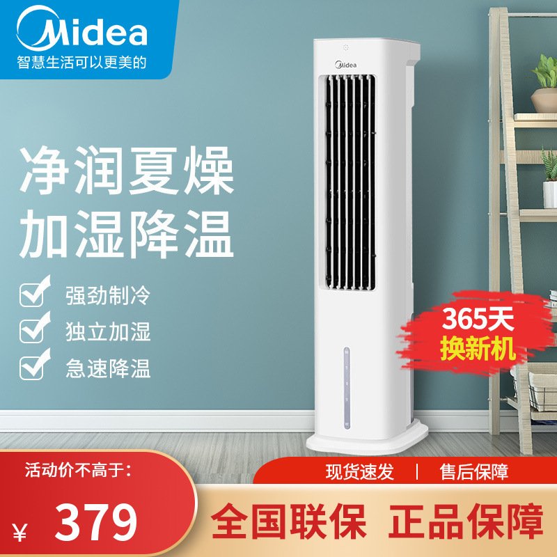 美的(Midea)空调扇制冷器小空调家用迷你水空调冷风扇冷风冷气机 5L水箱3档风感AAD10AR