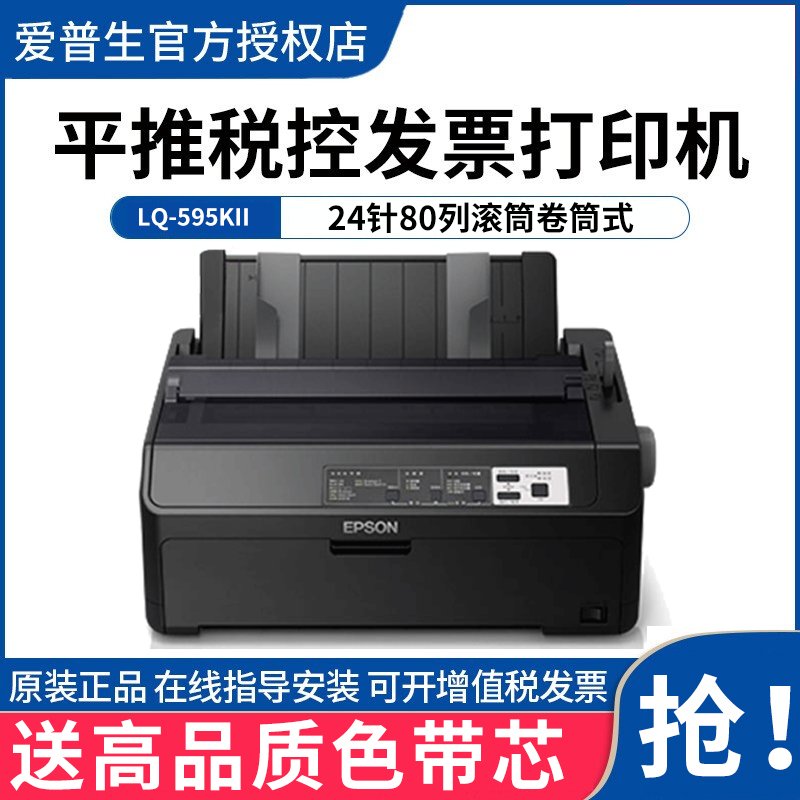 爱普生（EPSON）LQ-595KII 卷筒针式打印机