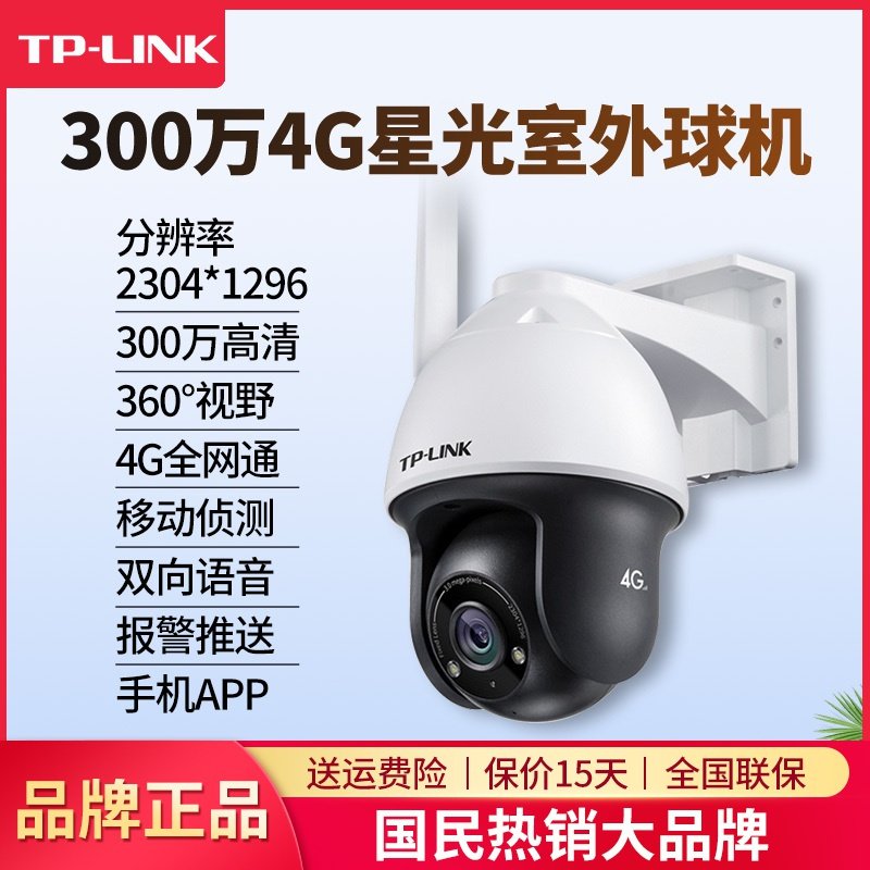 TP-LINK 300万4G星光室外球机 TL-IPC633-D4G