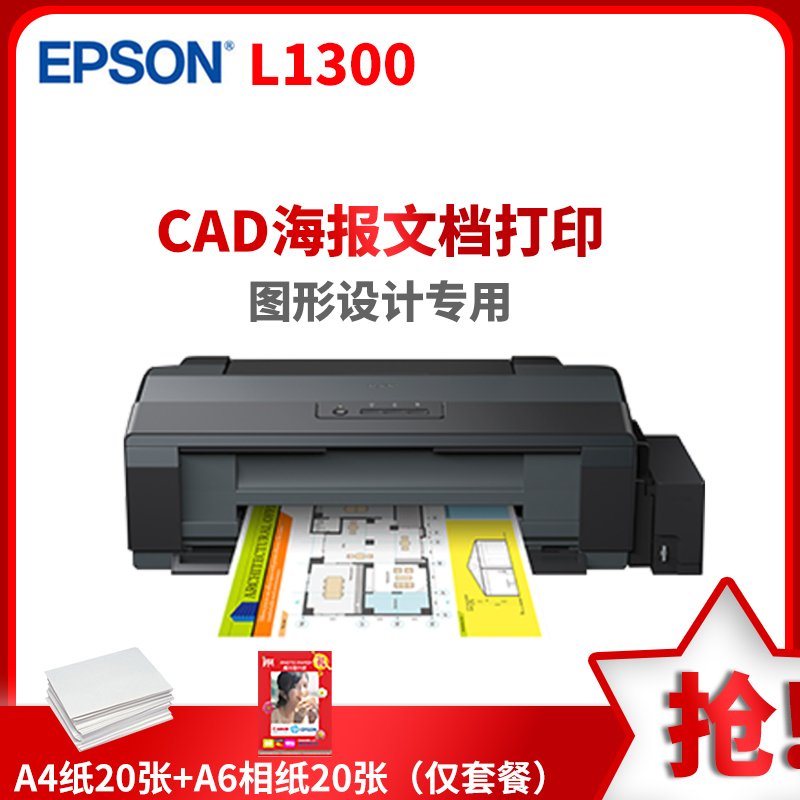 爱普生(Epson) L1300 A3+高速图形设计专用打印机 照片打印机 原装连供4色 套餐四