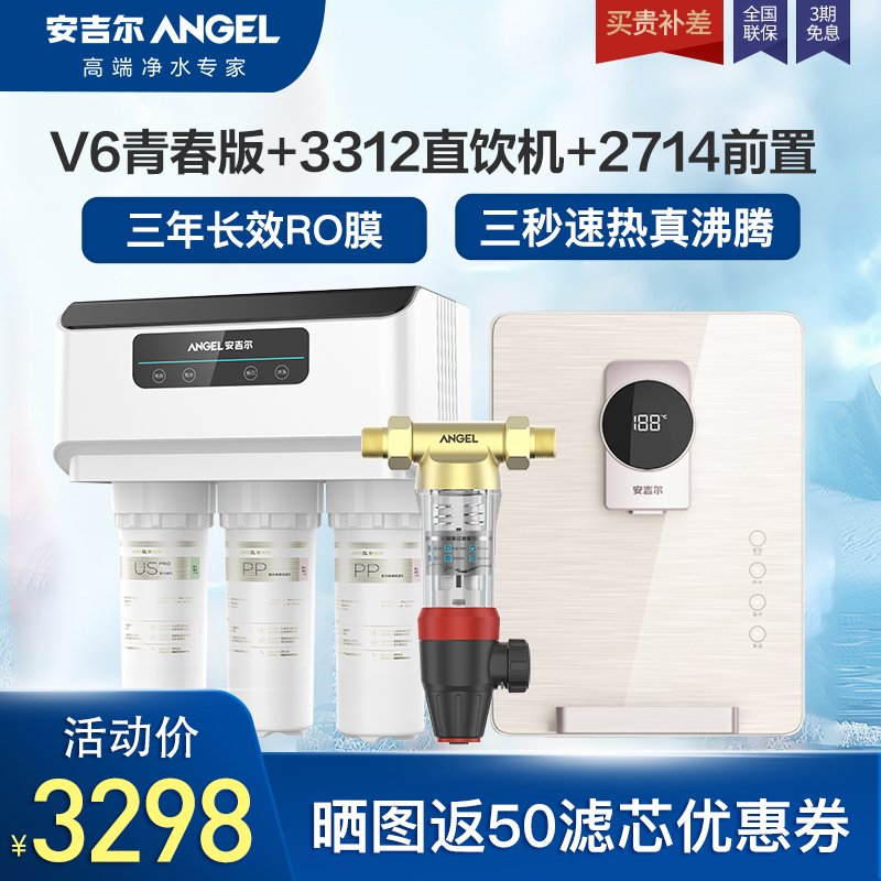 【净水套装】安吉尔V6青春版净水器家用直饮机无罐大通量RO反渗透厨下式纯水机J2408-ROB60+Y3312+2714