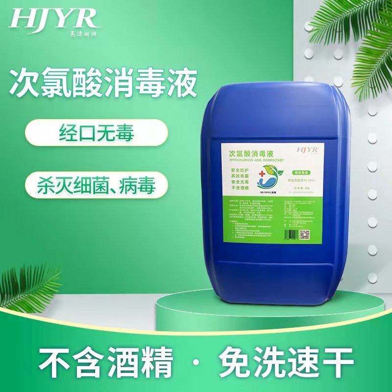 昊洁羽润次氯酸消毒液 25L家用商超医院学校消毒杀菌 衣物萌宠食品器具果蔬消毒水 免洗无酒精