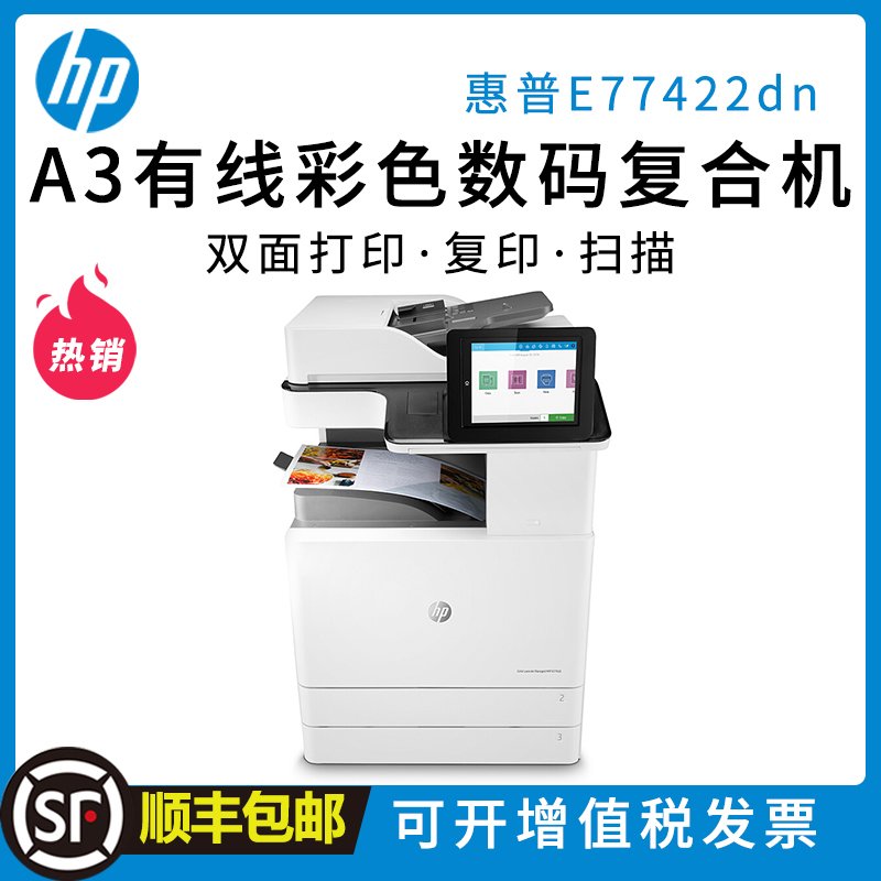 惠普(HP) Color MFP E77422dn A3 管理型 彩色激光数码复合机 一体机 打印复印扫描 自动双面