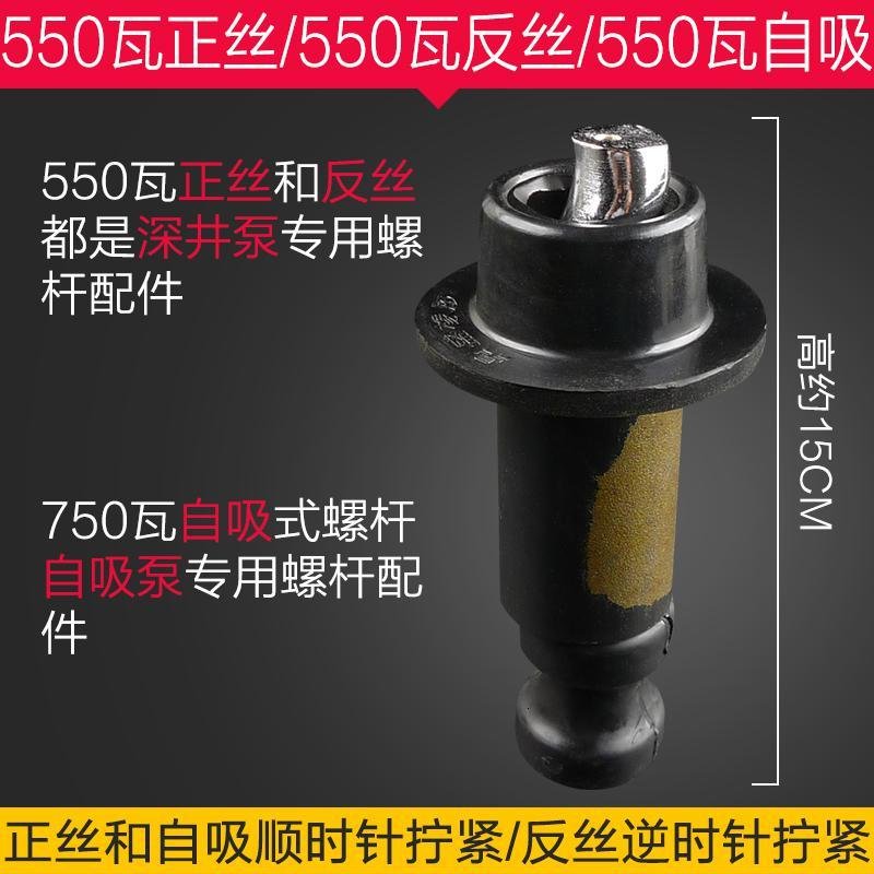 正反丝闪电客370W-750W螺杆自吸泵深井泵螺杆泵潜水泵配件丝杆螺套装 750W14（正丝）_898