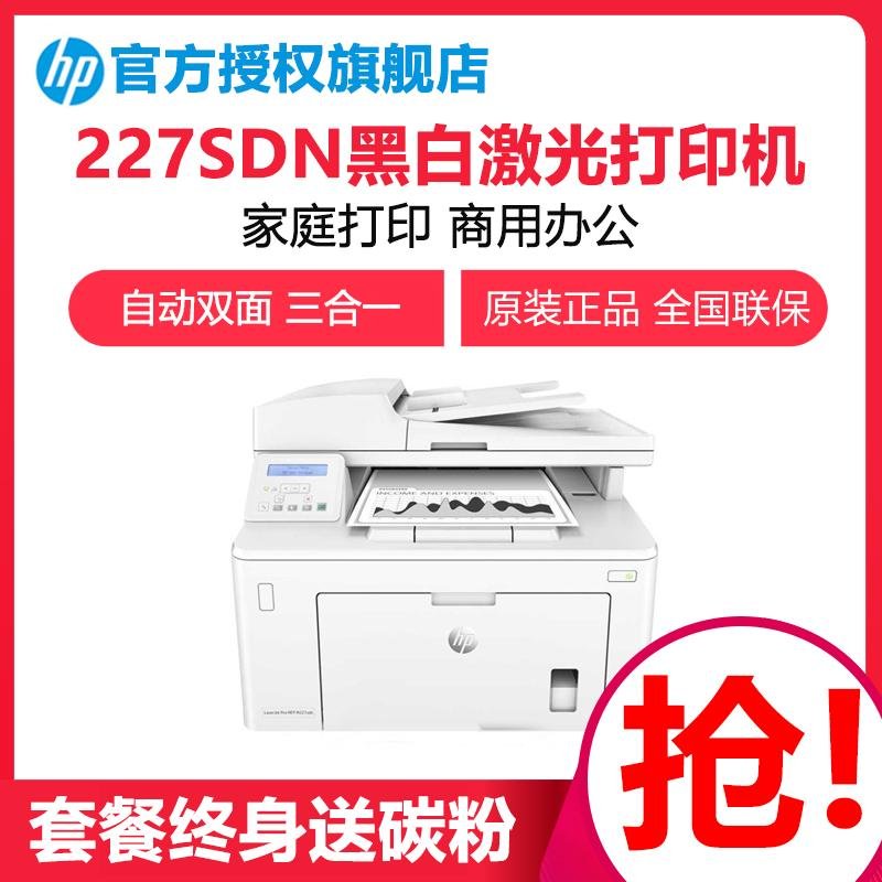 惠普（hp）M227sdn A4黑白激光有线自动双面多功能打印机一体机（打印复印扫描）替代226DN（套餐三）