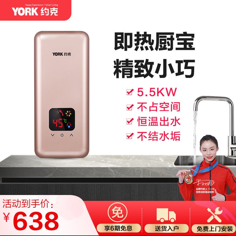 约克(YORK)即热式厨宝YK-DB1-55 即热式小厨宝 速热家用厨房电热水器免储水 热水宝 热水器 全国联保上门安装