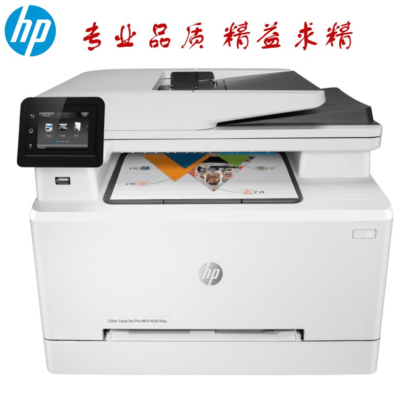 惠普（HP）M281fdw彩色激光多功能一体机