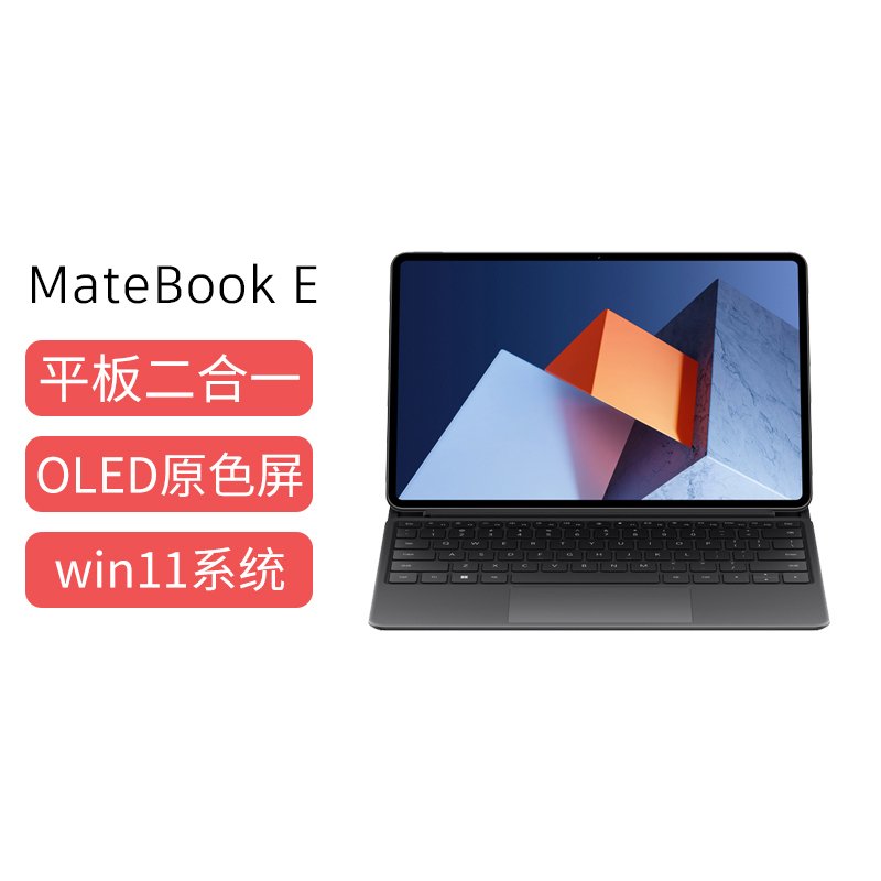 华为 MateBook E i7 16G 512G 12.6寸 平板电脑二合一笔记本电脑 星云灰