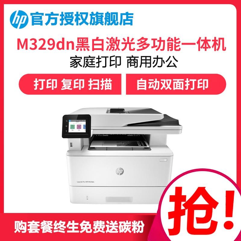 惠普（HP）M329dn 黑白激光多功能一体机 商务办公三合一 打印复印扫描 自动双面打印 M427系列升级型号套餐2