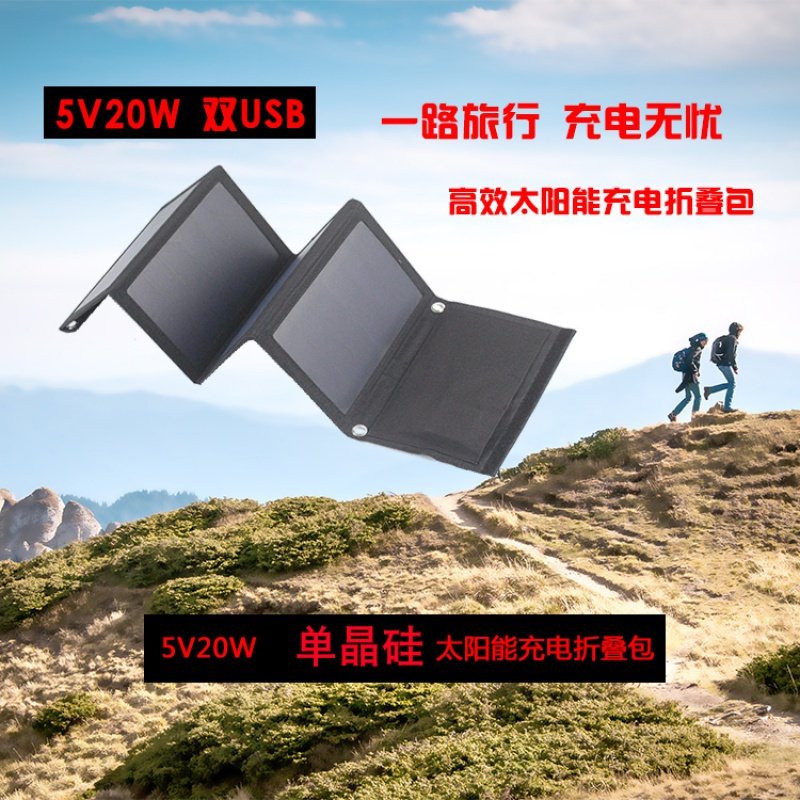 闪电客单晶硅太阳能电池板充电折叠包5V20W便携旅游车载户外充电 5V3A18W