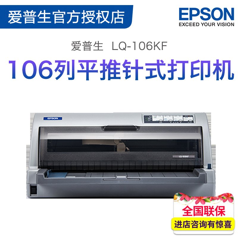 爱普生Epson LQ-106KF平推针式打印机快递单连打票据打印机税控营改 套餐一