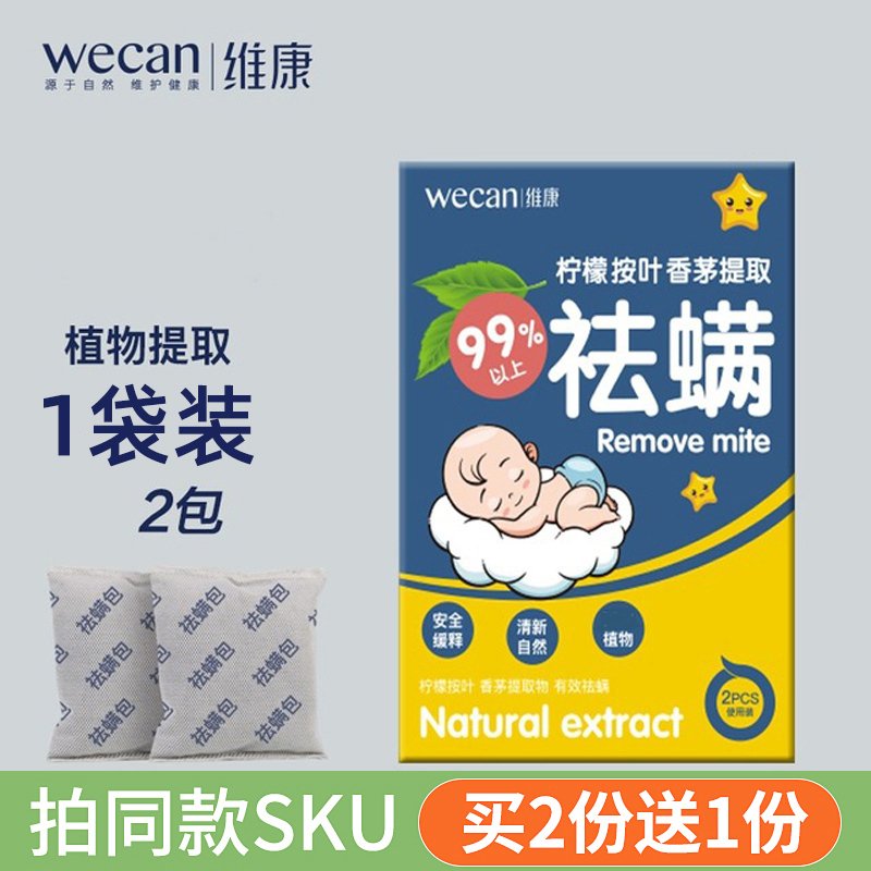 维康(WECAN) 杀虫剂 除螨包植物清新去螨虫家用祛螨贴驱螨包虫克星床上驱螨包防螨贴