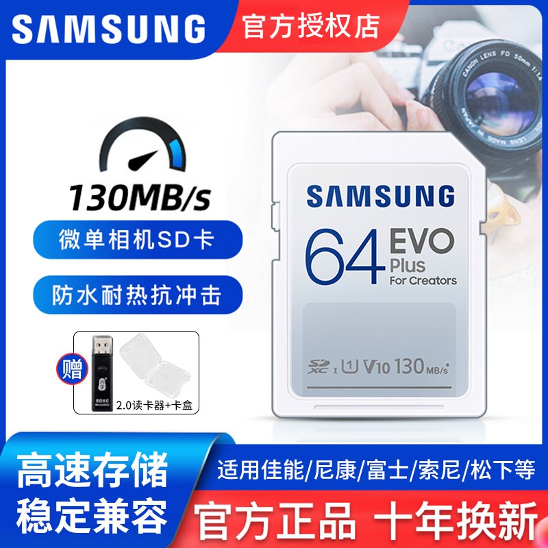 三星（SAMSUNG）SD卡64GB EVO Plus 读速130M 微单摄像机存储卡 佳能尼康索尼数码相机内存卡64G