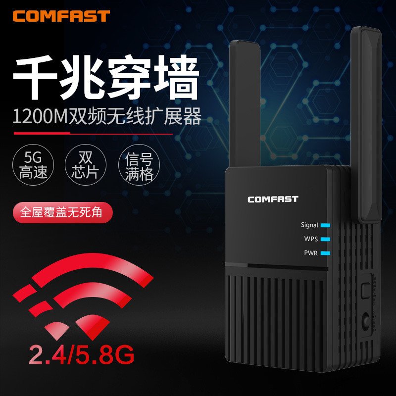 COMFAST AC1200双频5G千兆穿墙wifi信号扩大放大器信号加强器信号接收增强器wife无线网络扩展中继器