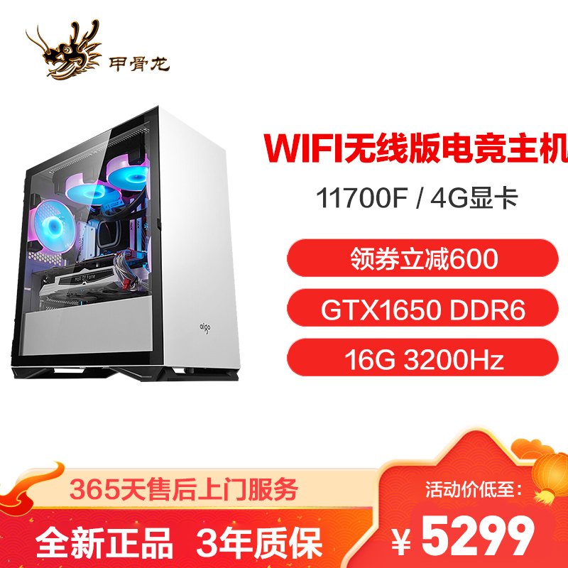 甲骨龙i7 11700KF八核GTX1650 4G独显16G 3200HZ高频内存WIFI无线版水冷散热DIY组装机吃鸡