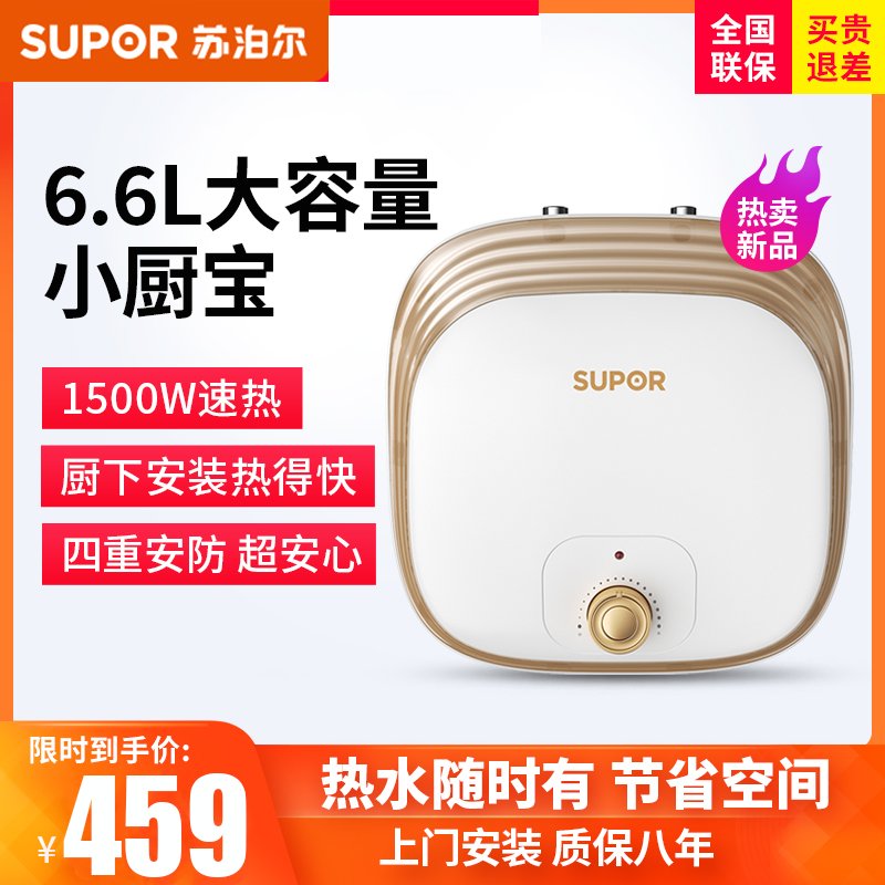 苏泊尔(SUPOR) 电热水器 6.6升上出水小厨宝1500W家用厨房速热电热水器小巧尺寸 E06-UK02