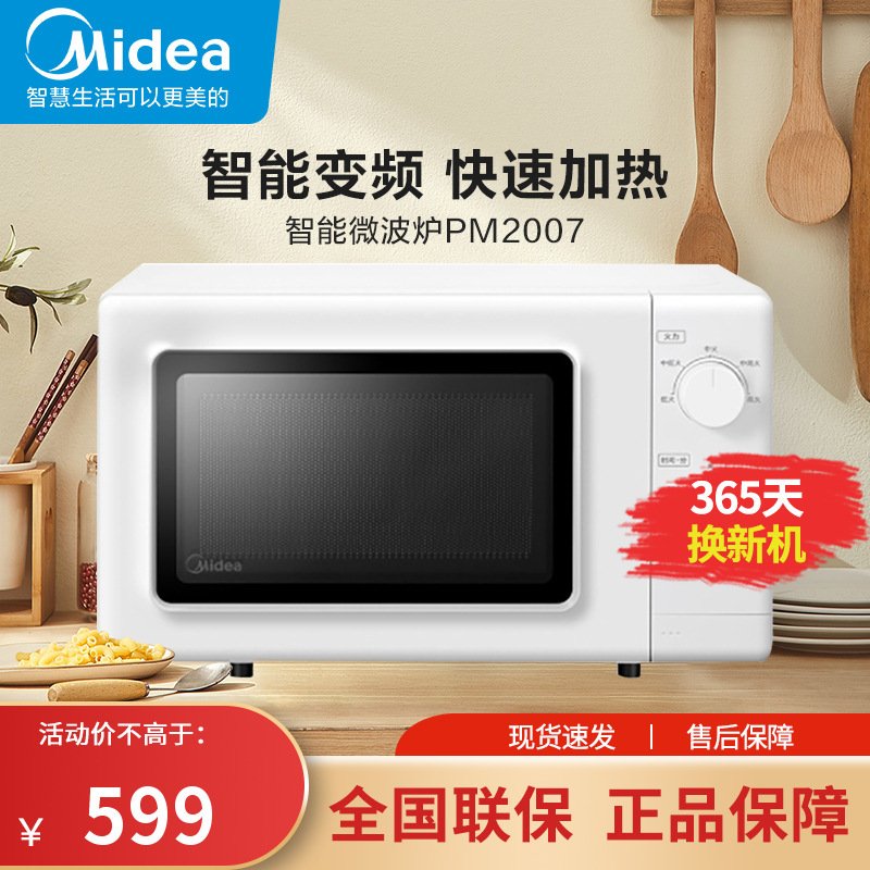 新品美的(Midea) 变频微波炉20L转盘加热快速解冻易清洁内胆旋钮双控家用转盘微波炉PM2007