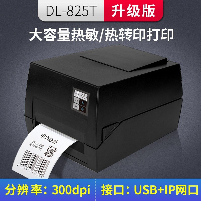 得力（deli）DL-820T/825T条码标签打印机不干胶贴纸固定资产服装吊牌合格证洗水唛水洗标铜版亚银纸碳带_302