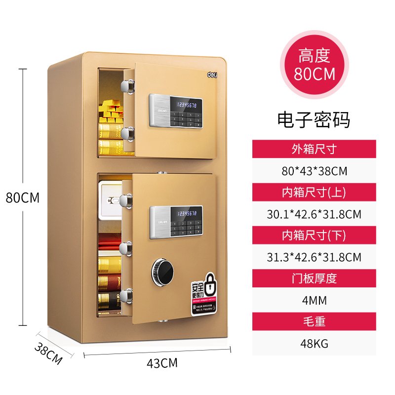 得力（deli）4081保险箱办公财务会计保险柜大80cm双双层家用防盗保管箱 指纹密码-80cm-【金色】-4108