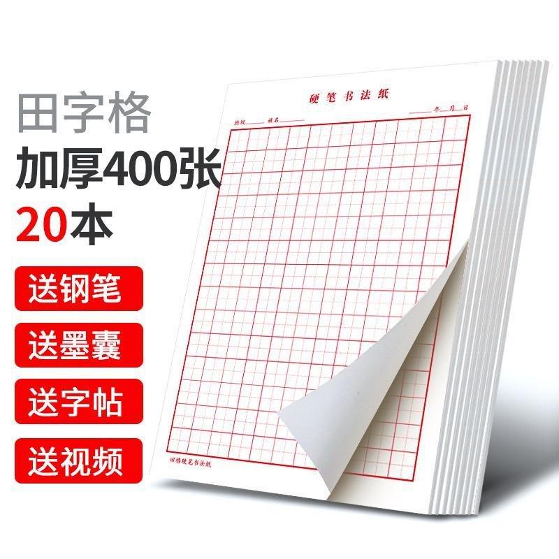 六品堂田字格钢笔练字本米字格方格纸硬笔书法作品专用纸成人儿童小学生练字纸书法纸书写纸练习纸用纸初学者 【白色】田_141