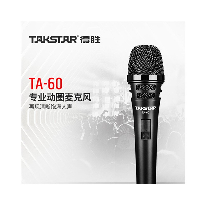 Takstar/得胜TA-60有线话筒动圈麦克风家用KTV唱歌舞台演出户外