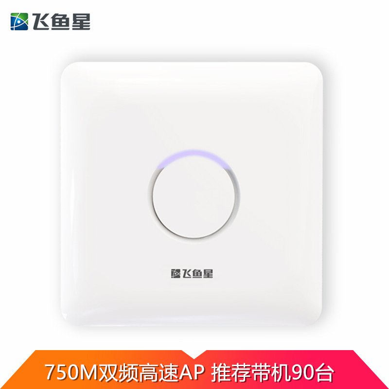 飞鱼星 VP750 双频千兆口750M吸顶式壁挂式大功率企业酒店宾馆无线AP无线接入点