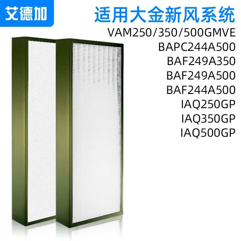 艾德加适配大金新风系统IAQ350GP 250 500GP全热交换机滤芯PM2.5过滤网 大金5DS新风滤网