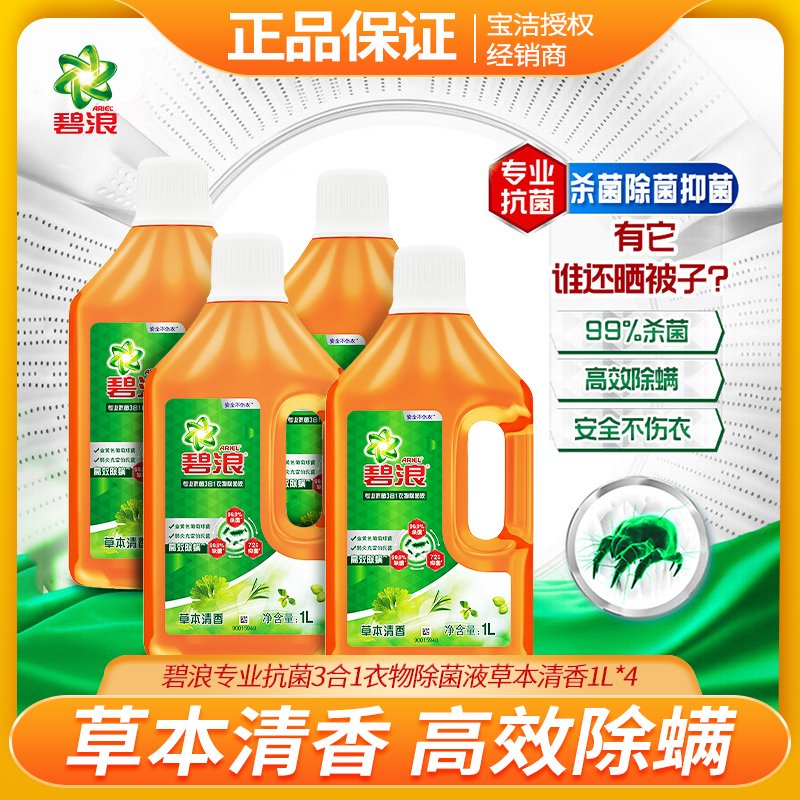 碧浪专业抗菌3合1衣物除菌液草本清香1L*4