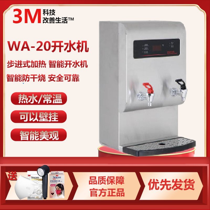 3M开水器 WA20智能饮水机适合家庭/厨房/办公室WA-20开水机可壁挂开水器