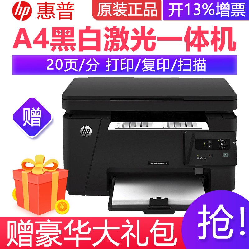 惠普(HP)M126a复印扫描多功能家用办公黑白激光打印机一体机替代1136 套餐五