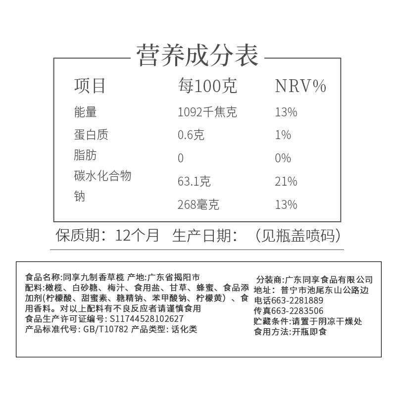 同享九制香草榄140g