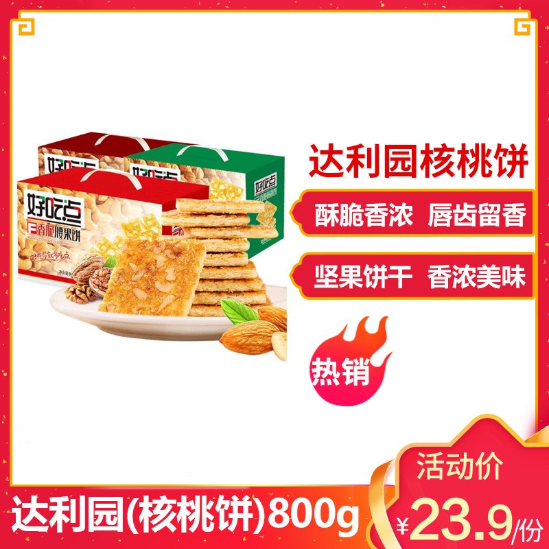 达利园好吃点饼干香脆核桃腰果饼干整箱批发早餐零食品小吃核桃饼