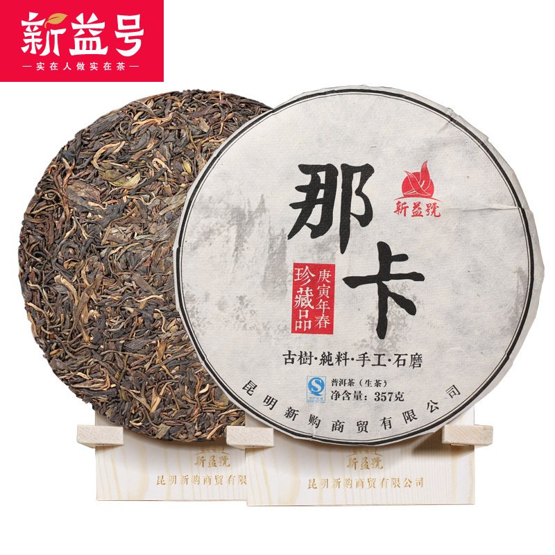 新益号那卡8年老生茶古树纯料茶云南普洱茶357g茶叶