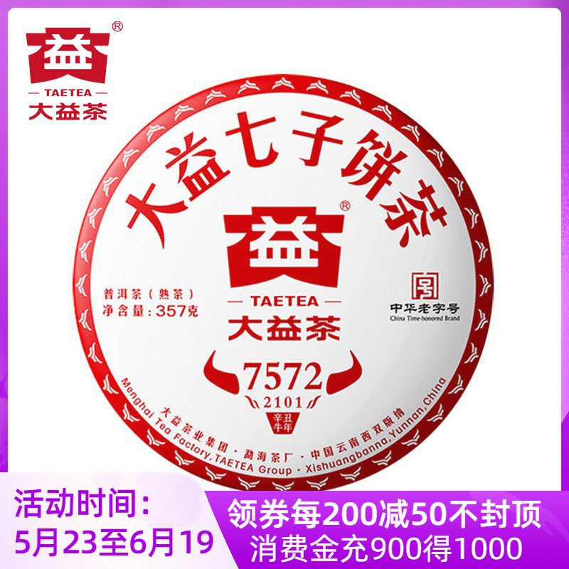 预售 大益普洱茶7572熟茶2101批次云南茶叶2021牛年七子饼茶357g