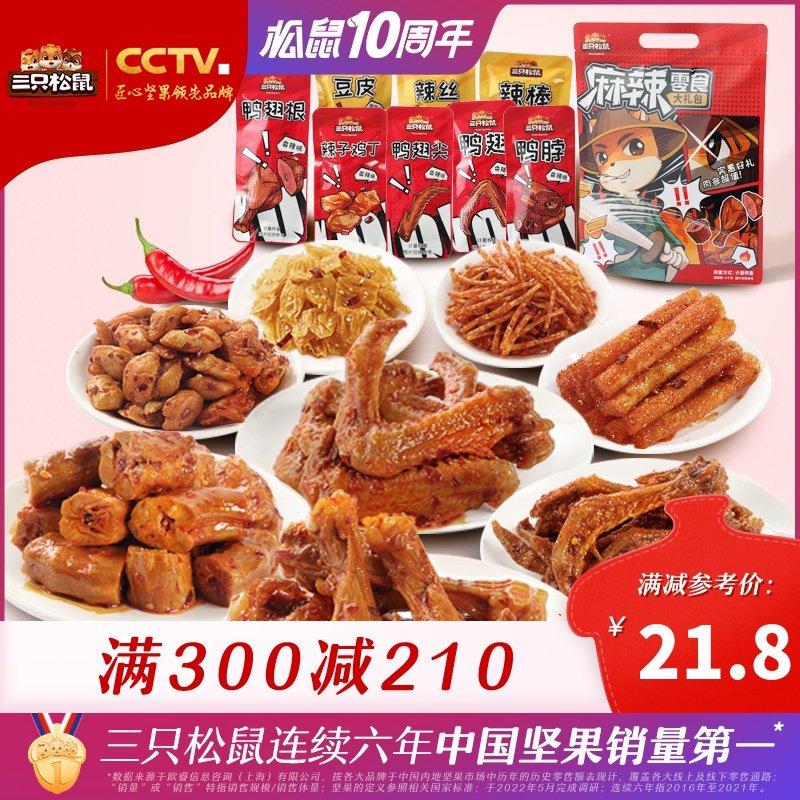 三只松鼠-麻辣零食大礼包500g